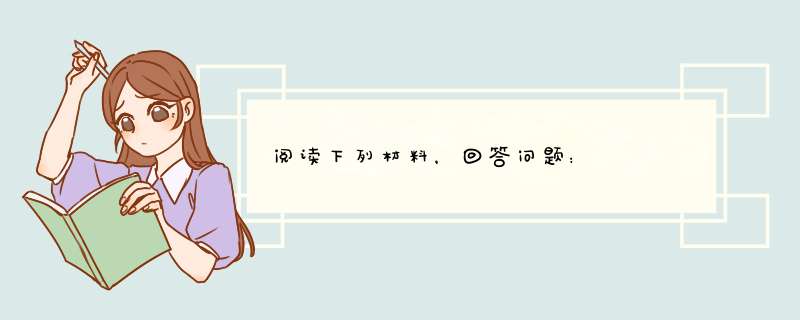 阅读下列材料，回答问题：    材料一：（中国古代的）这三种东西曾改变了整个世界的面貌和状态，第一种是,第1张